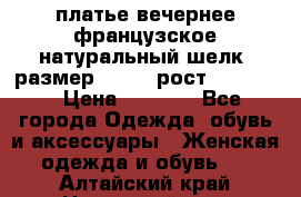 платье вечернее французское,натуральный шелк, размер 52-54, рост 170--175 › Цена ­ 3 000 - Все города Одежда, обувь и аксессуары » Женская одежда и обувь   . Алтайский край,Новоалтайск г.